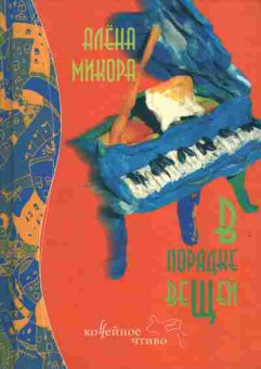 Книга Микора А. В порядке вещей, 11-6710, Баград.рф